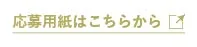 応募用紙ダウンロード