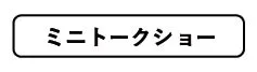 ミニトークショー