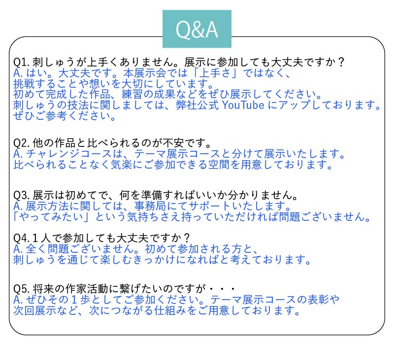 刺しゅう展のFQA