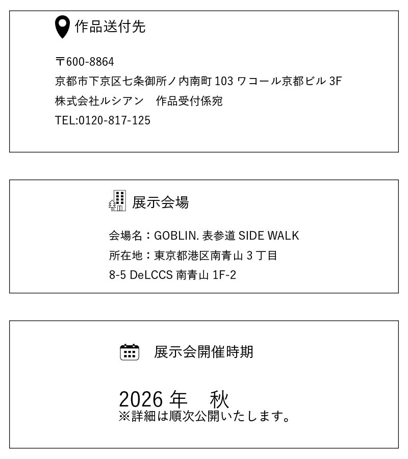作品納付先・展示会場・展示会開催時期