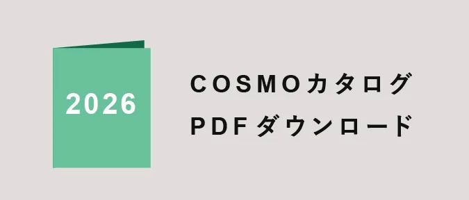 COSMO カタログ ダウンロード