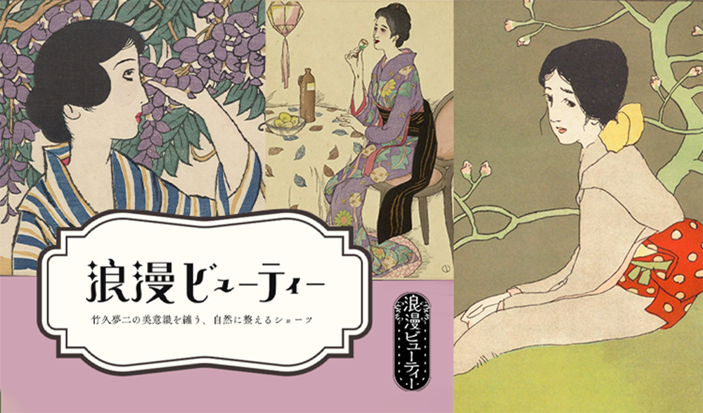 浪漫ビューティー | 竹久夢二の美意識を纏う、自然に整えるショーツ