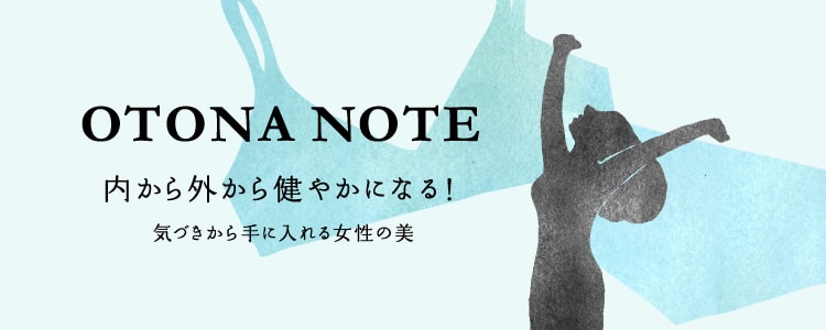 OTONA NOTE 内から外から健やかになる！ 気づきから手に入れる女性の美