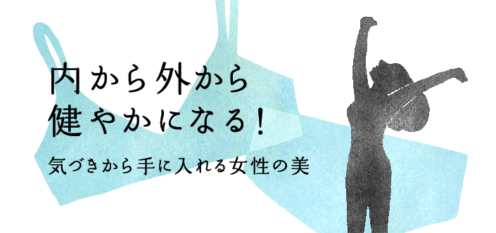 OTONA NOTE 内から外から健やかになる！気づきから手に入れる女性の美