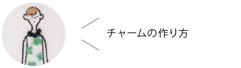 チャームの作り方