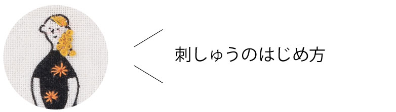 刺しゅうのはじめ方