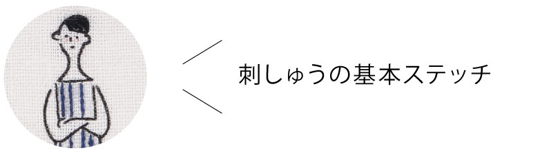 刺しゅうの基本ステッチ