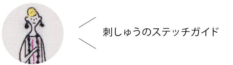 刺しゅうのステッチガイド