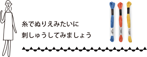 糸で塗り絵みたいに刺しゅうしてみましょう