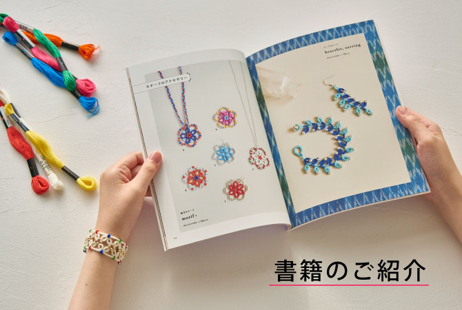 書籍のご紹介 カラフル タティングのアクセサリー 株式会社ルシアン 公式サイト