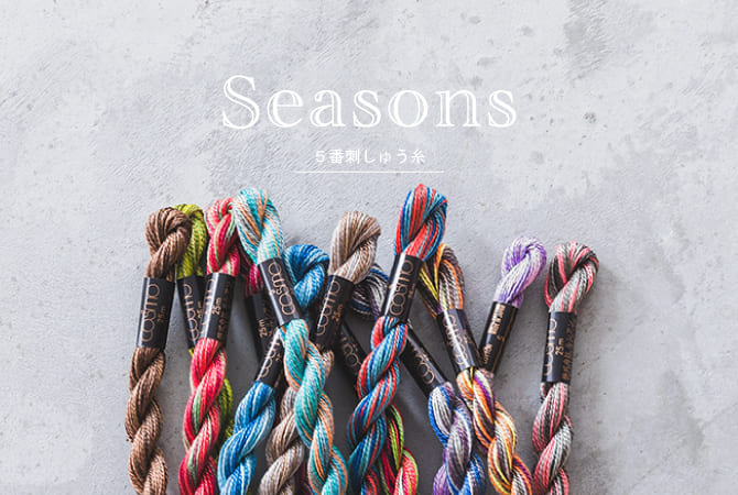 手芸家 洋輔さんとコラボ グラデーションのseasons５番刺しゅう糸 株式会社ルシアン 公式サイト