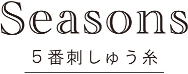 seasons5番刺しゅう糸 ロゴ