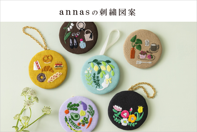 Annasの刺繍図案 株式会社ルシアン 公式サイト